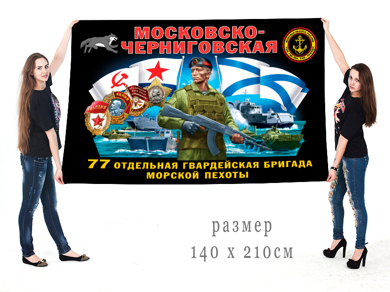 Большой флаг 77 Московско-Черниговской гвардейской ОБрМП