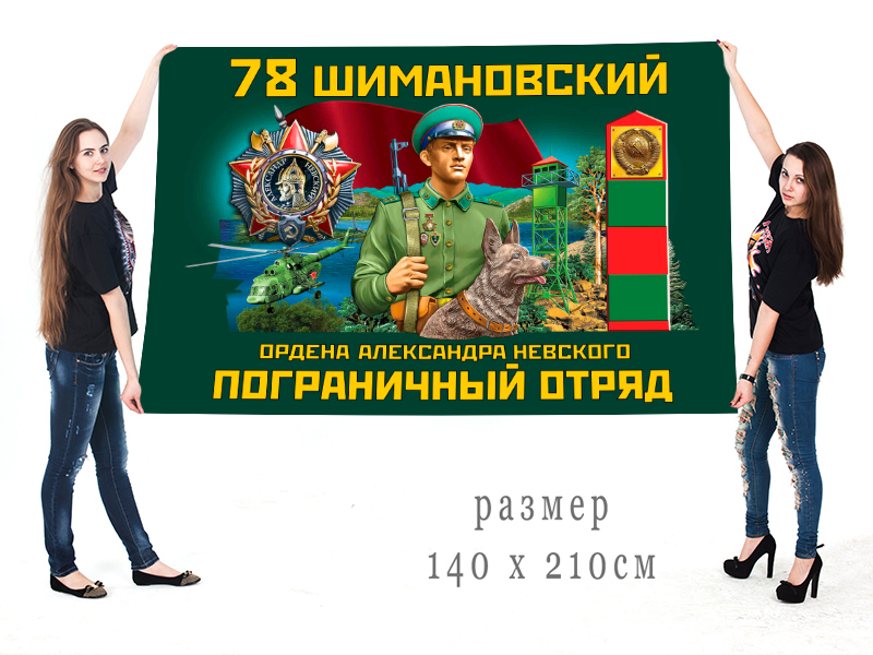 Большой флаг 78 Шимановского ордена Александра Невского ПогО