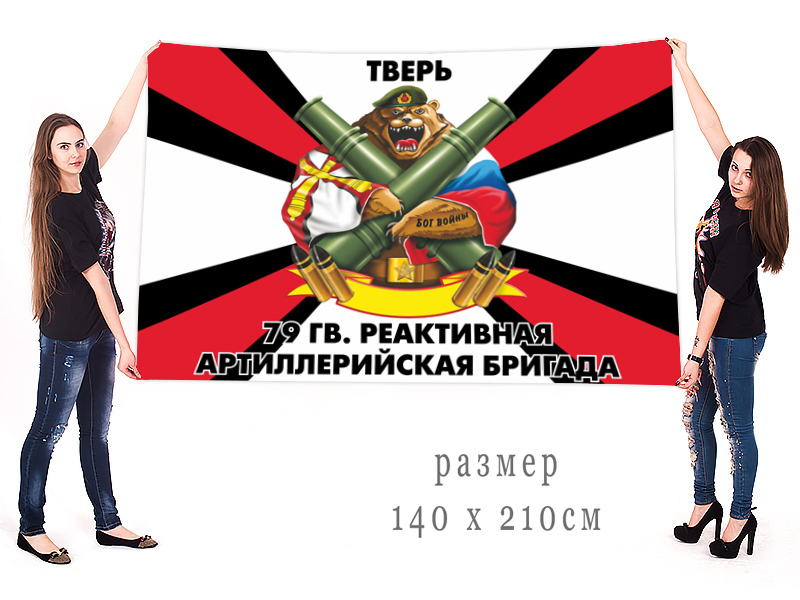 Большой флаг 79 Гв. РеАБр