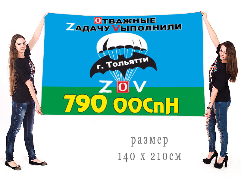 Большой флаг 790 ООСпН ГРУ "Спецоперация Z"