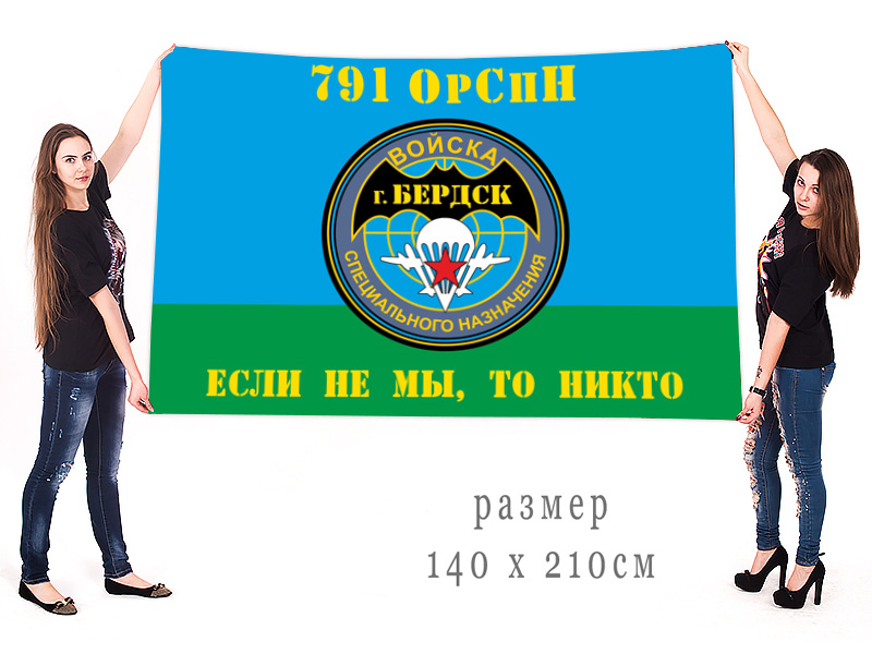 Большой флаг 791 ОрСпН