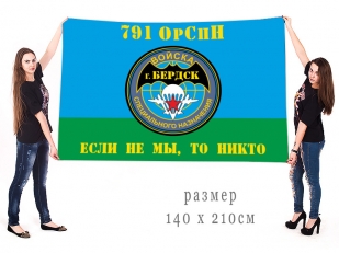 Большой флаг 791 ОрСпН