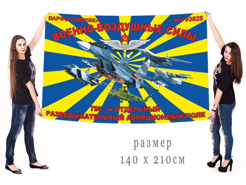 Большой флаг 799 ОРАП ВВС