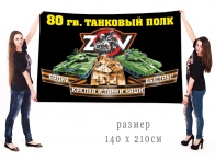 Большой флаг 80 гв. танкового полка Спецоперация Z