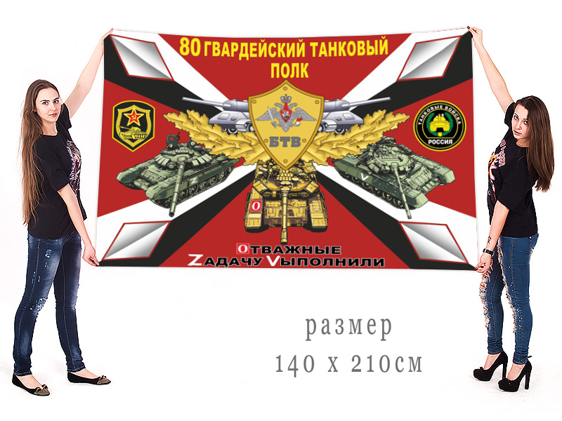 Большой флаг 80 гвардейского ТП "Спецоперация Z"