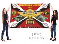 Большой флаг 80 гвардейского ТП Спецоперация Z