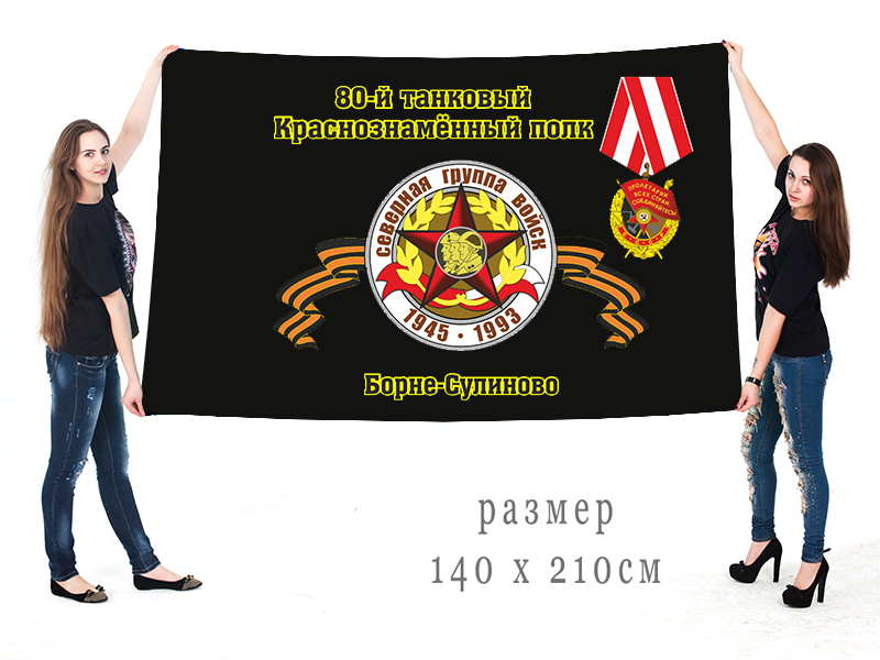 Большой флаг 80 Краснознамённого танкового полка