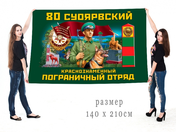 Большой флаг 80 Суоярвского Краснознамённого пограничного отряда