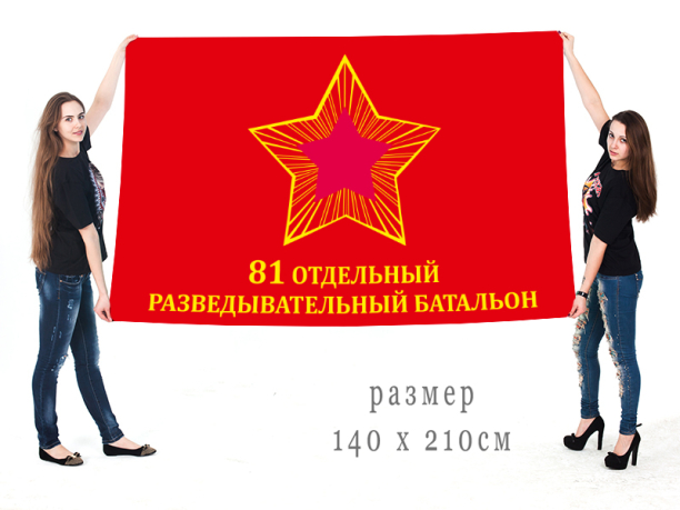 Большой флаг 81-го ОРБ