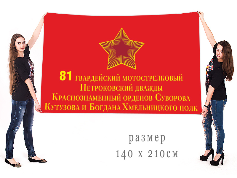 Большой флаг 81 мотострелкового Петроковского полка
