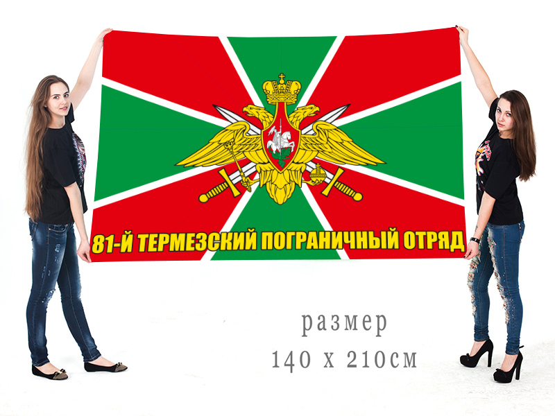 Большой флаг 81 Термезского пограничного отряда