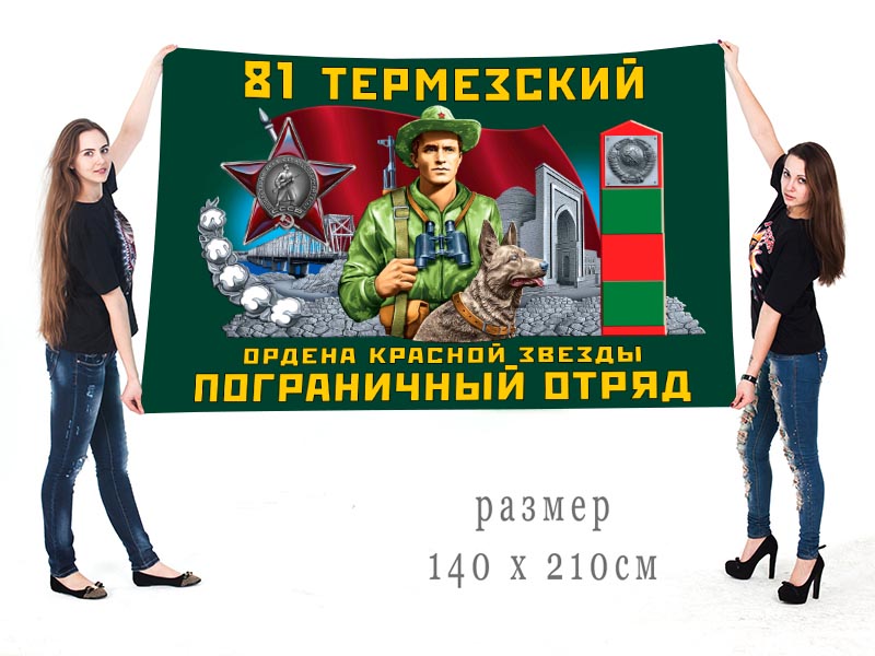 Большой флаг 81 Термезского погранотряда