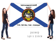 Большой флаг 810 Гв. ОБрМП Черноморского флота