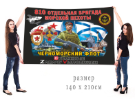 Большой флаг 810  гв. ордена Жукова ОБрМП Спецоперация Z