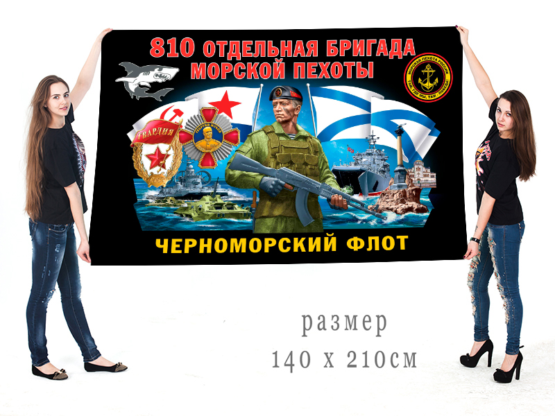 Большой флаг 810 гвардейской ордена Жукова ОБрМП