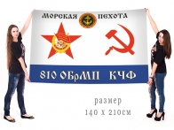 Большой флаг 810 ОБрМП КЧФ