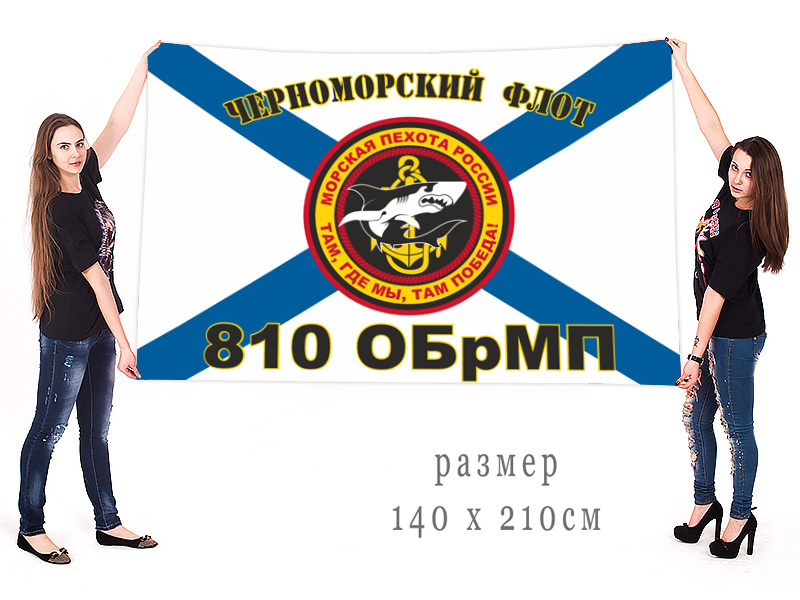 Большой флаг 810 отдельной бригады морпехов