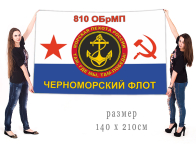 Большой флаг 810 отдельной бригады морской пехоты Черноморского флота России