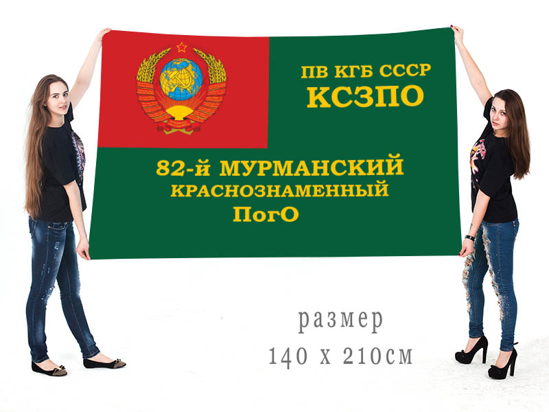 Большой флаг 82 Мурманского Краснознамённого пограничного отряда ПВ КГБ СССР