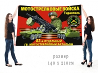 Большой флаг 82 отдельного гв. мотострелкового батальона