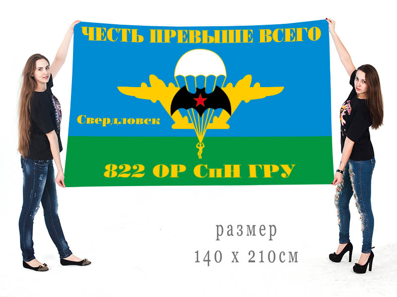  Большой флаг 822 ОРСпН ГРУ