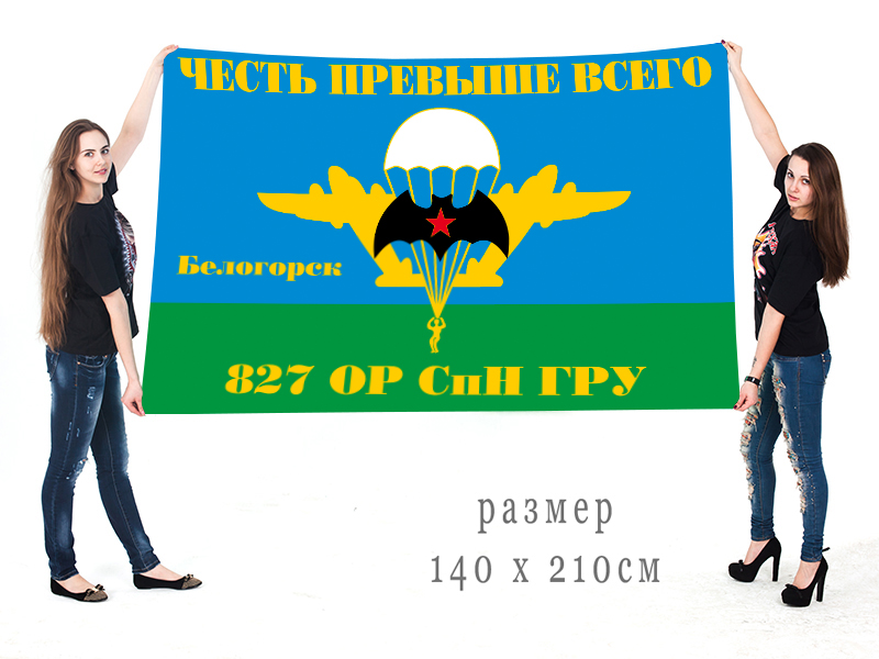  Большой флаг 827 ОРСпН ГРУ 