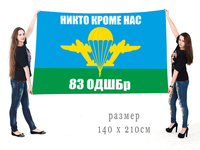 Большой флаг 83 десантно-штурмовой бригады