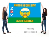 Большой флаг 83 Гв. ОДШБр Спецоперация Z