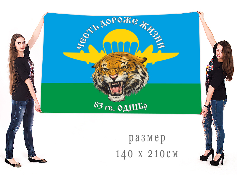 Большой флаг 83 гвардейской отдельной десантно-штурмовой бригады