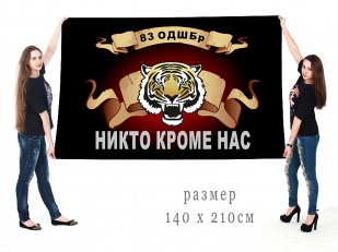 Большой флаг 83 ОДШБр с головой тигра