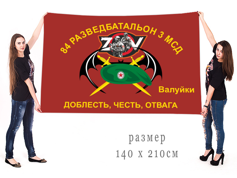 Большой флаг 84 ОРБ 3 МСД "Спецоперация Z-2022"