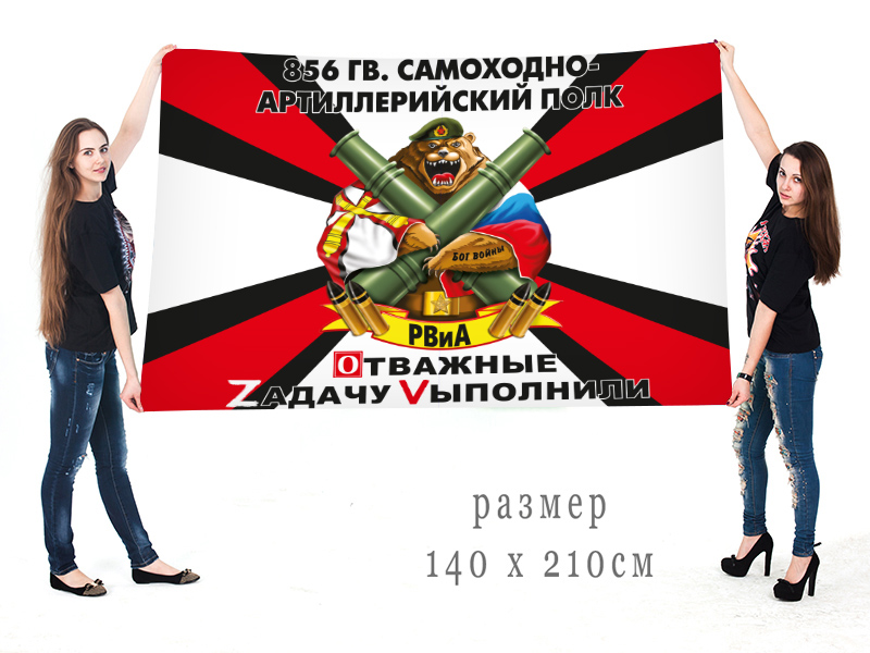 Большой флаг 856 артполка "Спецоперация Z-V"