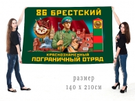 Большой флаг 86 Брестского Краснознамённого ПогО
