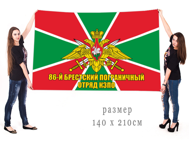  Большой флаг 86 Брестского пограничного отряда