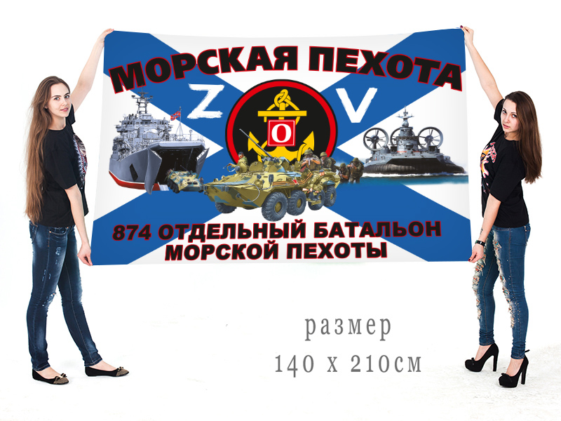 Большой флаг 874 ОБМП "Спецоперация Z"