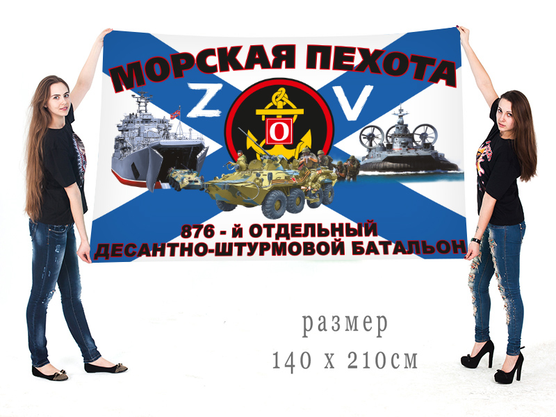 Большой флаг 876 ОДШБ "Спецоперация Z"