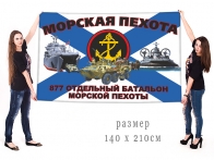 Большой флаг 877 ОБМП