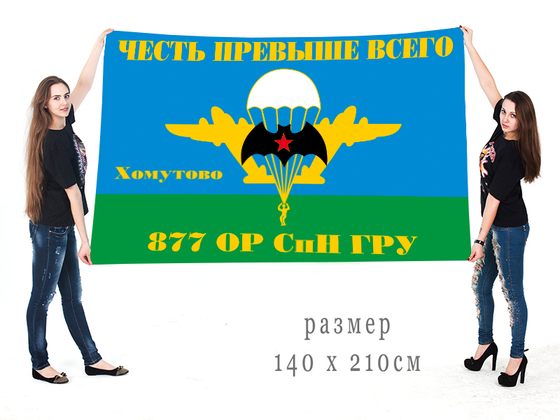  Большой флаг 877 ОРСпН ГРУ