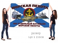 Большой флаг 884 ОБМП