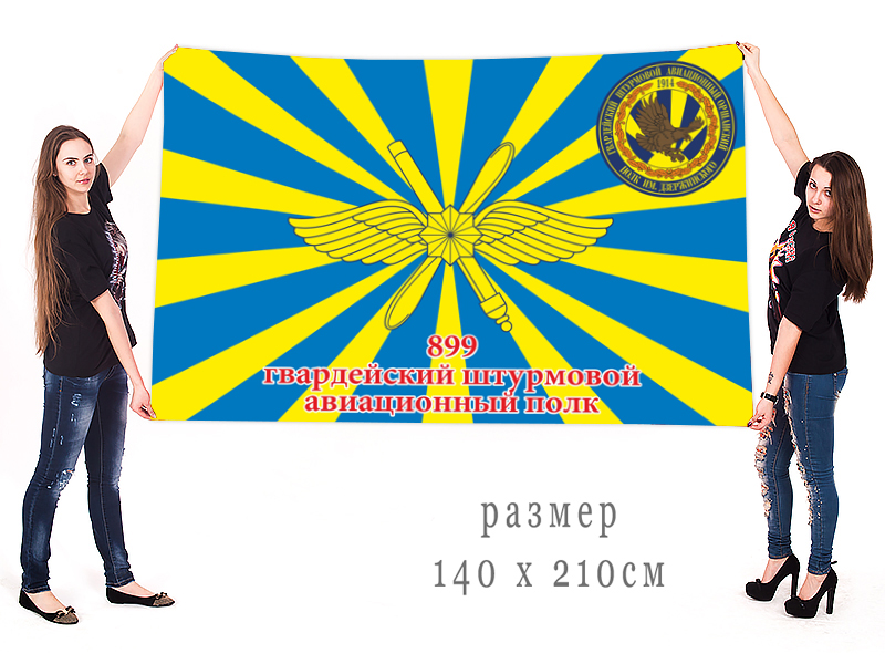 Большой флаг 899 гвардейского ШАП