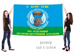 Большой флаг 899 ОДШБ ВДВ ГСВГ