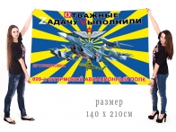 Большой флаг 899 ШАП Отважные Zадачу Vыполнили
