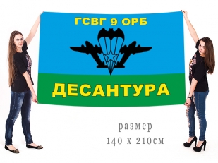 Большой флаг 9-го ОРБ