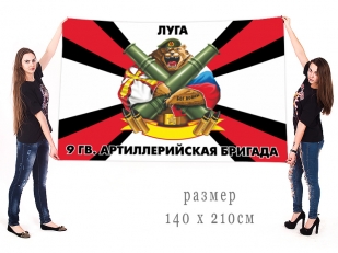 Большой флаг 9 Гв. артиллерийской бригады