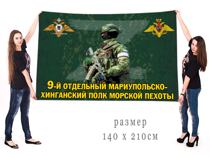 Большой флаг 9 отдельного Мариупольско-Хинганского полка морской пехоты