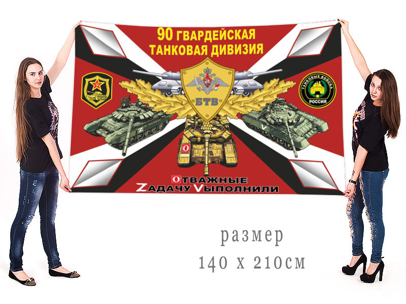 Большой флаг 90 гв. ТД "Спецоперация Z"