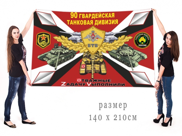 Большой флаг 90 гв. ТД Спецоперация Z