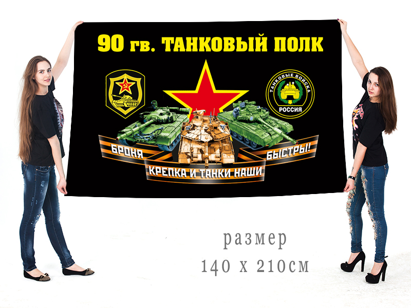Большой флаг 90 гвардейского ТП