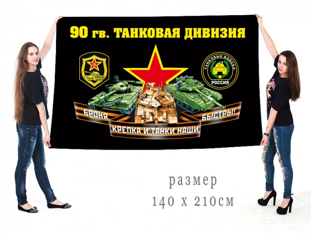 Большой флаг 90 гвардейской ТД