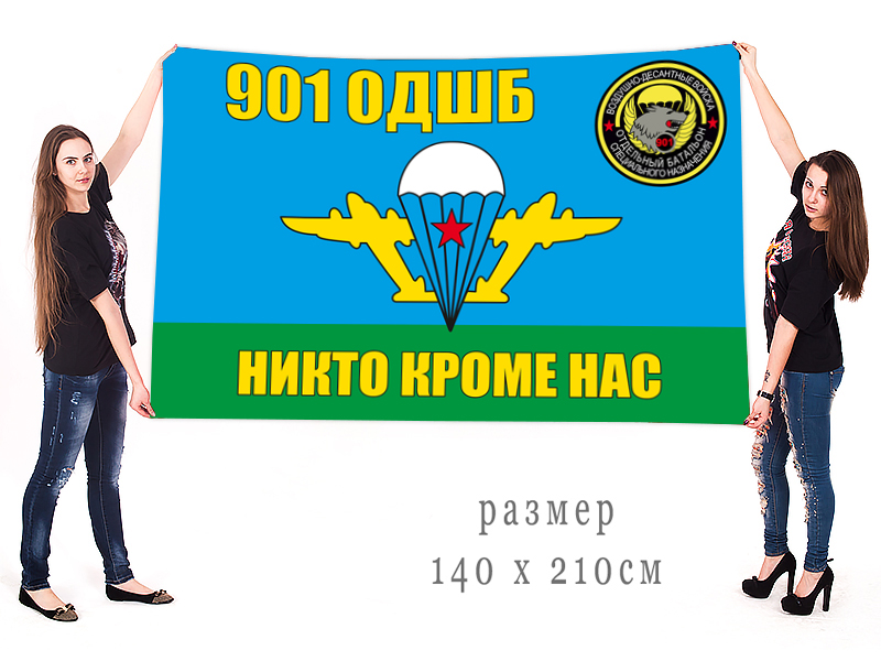 Большой флаг 901 отдельного десантно-штурмового батальона